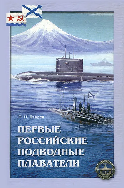 Обложка книги Первые российские подводные плаватели, В. Н. Лавров