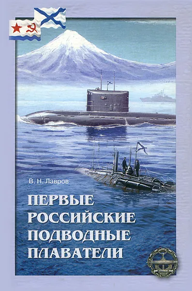 Обложка книги Первые российские подводные плаватели, Лавров Валерий Николаевич