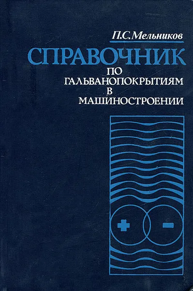 Обложка книги Справочник по гальванопокрытиям в машиностроении, П. С. Мельников