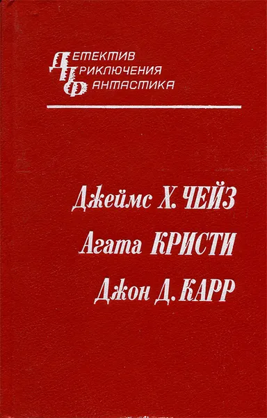 Обложка книги Каменные джунгли. Каприз. Табакерка Наполеона, Джеймс Х. Чейз, Агата Кристи, Джон Д. Карр