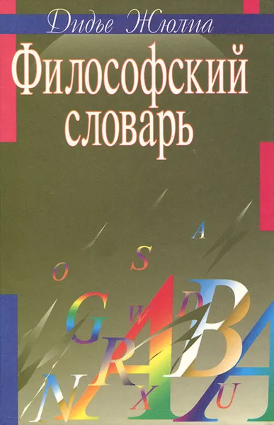 Обложка книги Философский словарь, Дидье Жюлиа