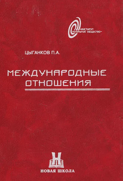 Обложка книги Международные отношения, П. А. Цыганков