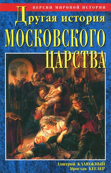 Обложка книги Другая история московского царства. От основания Москвы до раскола, Дмитрий Калюжный, Ярослав Кеслер