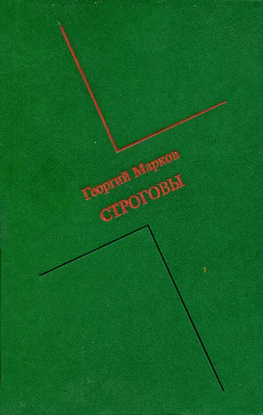 Обложка книги Строговы, Георгий Марков