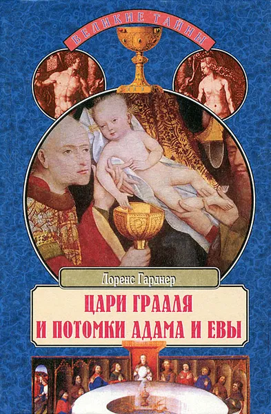 Обложка книги Цари Грааля и потомки Адама и Евы, Лоренс Гарднер