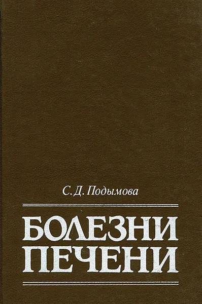 Обложка книги Болезни печени, С. Д. Подымова