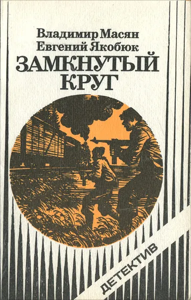 Обложка книги Замкнутый круг, Масян Владимир Васильевич, Якобюк Евгений Трофимович