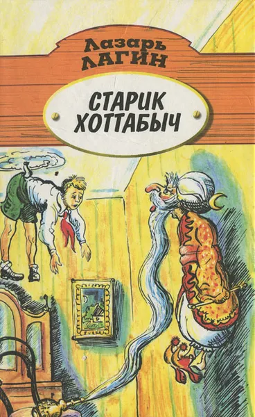 Обложка книги Старик Хоттабыч, Лагин Лазарь Иосифович