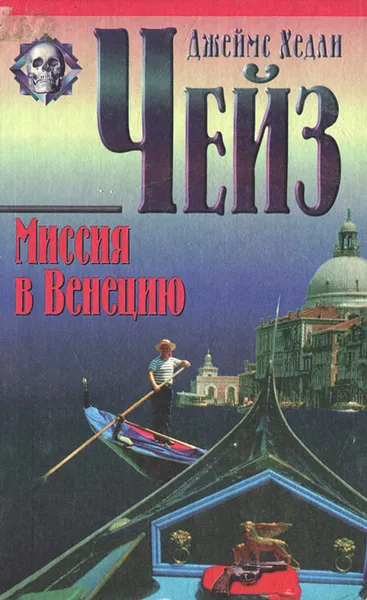 Обложка книги Миссия в Венецию, Д. Х. Чейз