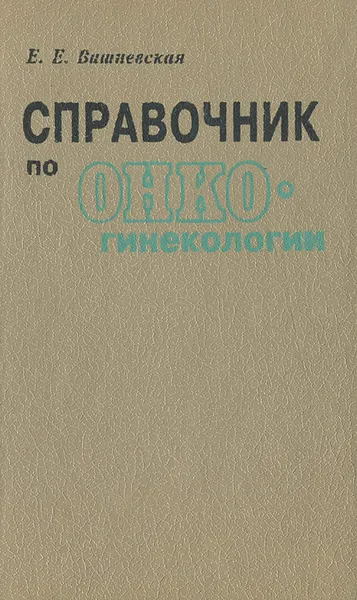 Обложка книги Справочник по онкогинекологии, Е. Е. Вишневская