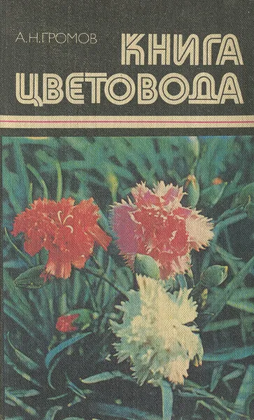Обложка книги Книга цветовода, А. Н. Громов