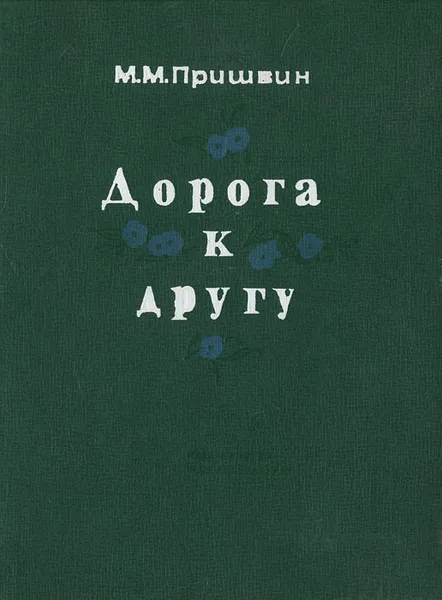 Обложка книги Дорога к другу, М. М. Пришвин