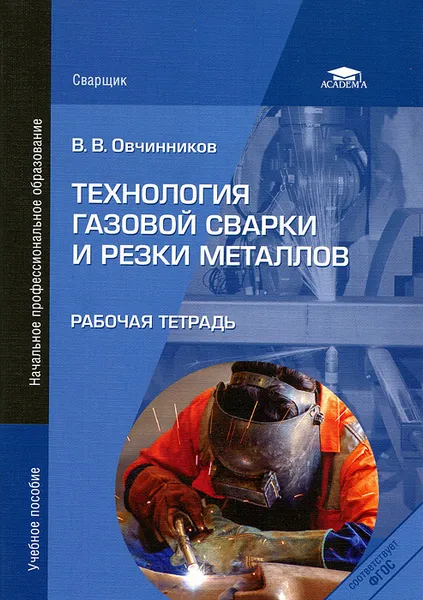 Обложка книги Технология газовой сварки и резки металлов. Рабочая тетрадь, В. В. Овчинников