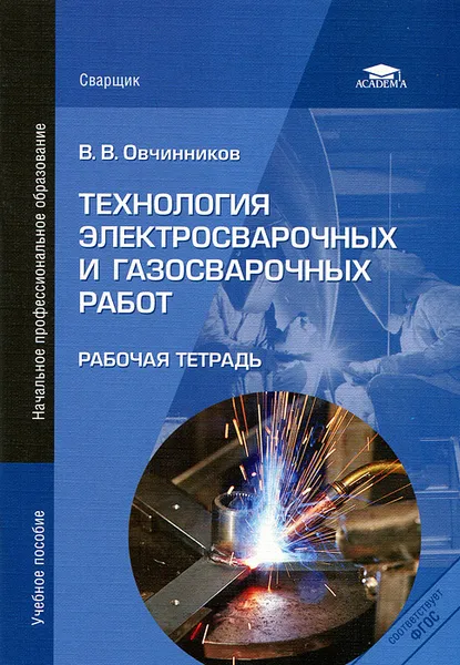 Обложка книги Технология электросварочных и газосварочных работ. Рабочая тетрадь, В. В. Овчинников