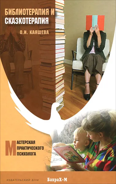 Обложка книги Библиотерапия и сказкотерапия в психологической практике, О. И. Каяшева