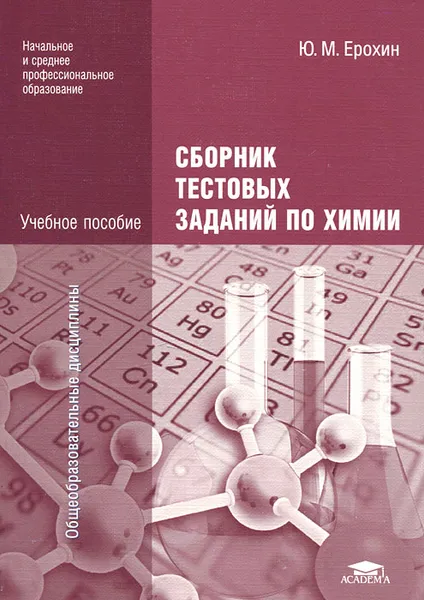 Обложка книги Сборник тестовых заданий по химии, Ю. М. Ерохин