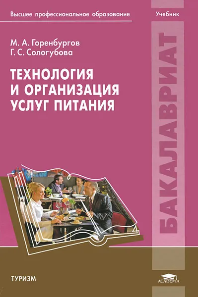 Обложка книги Технология и организация услуг питания, М. А. Горенбургов