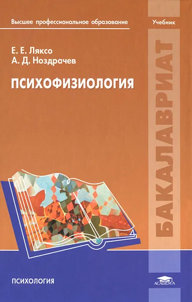 Обложка книги Психофизиология, Е. Е. Ляксо, А. Д. Ноздрачев