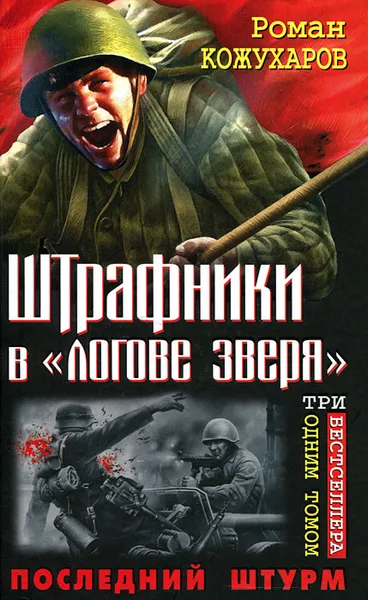 Обложка книги Штрафники в 