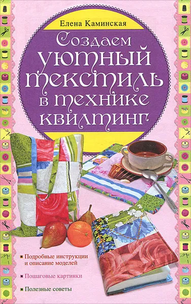 Обложка книги Создаем уютный текстиль в технике квилтинг, Каминская Елена Анатольевна