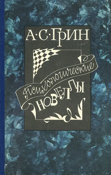 Обложка книги Психологические новеллы, А. С. Грин