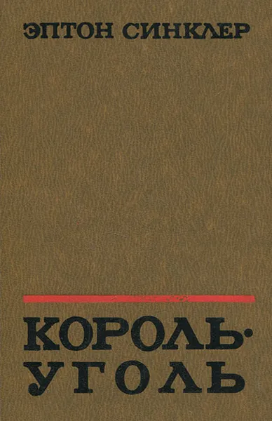 Обложка книги Король-Уголь, Эптон Синклер