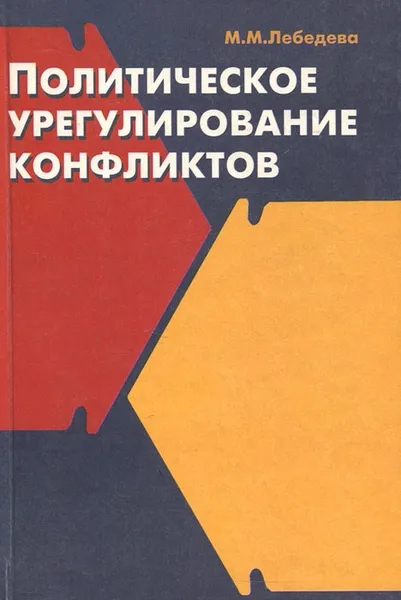 Обложка книги Политическое урегулирование конфликтов, Лебедева Марина Михайловна