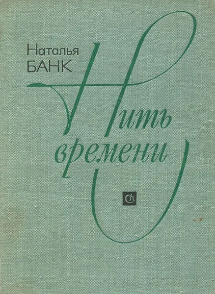 Обложка книги Нить времени, Банк Наталья Борисовна