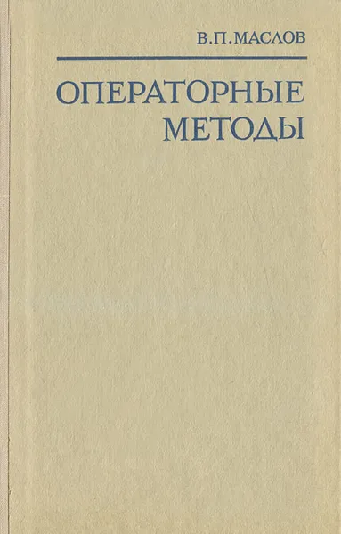 Обложка книги Операторные методы, В. П. Маслов