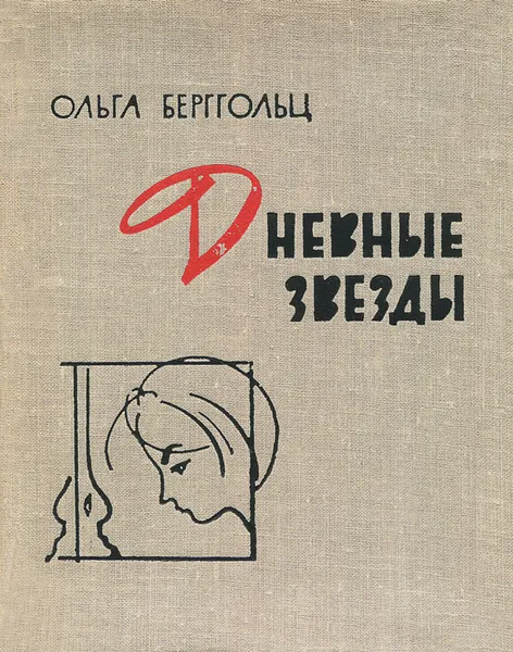 Обложка книги Дневные звезды, Ольга Берггольц