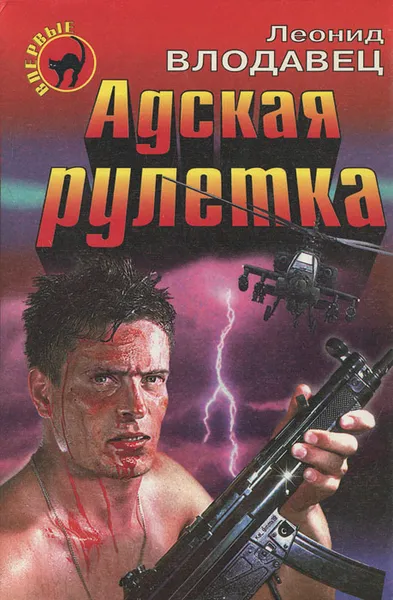 Обложка книги Адская рулетка, Леонид Влодавец