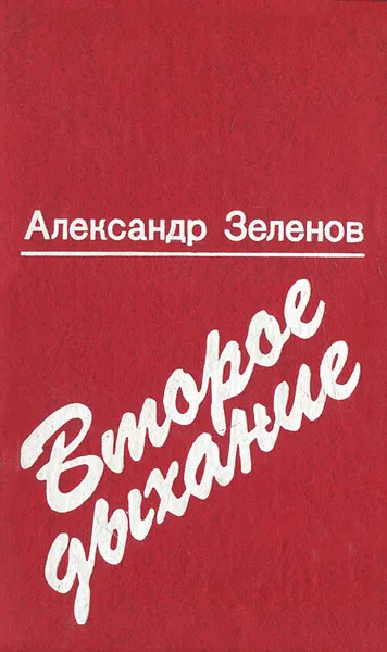 Обложка книги Второе дыхание, Александр Зеленов