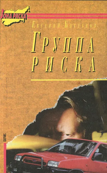 Обложка книги Группа риска, Евгений Богданов