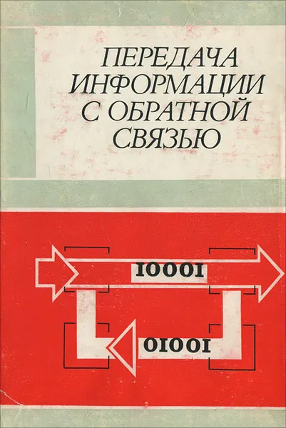 Обложка книги Передача информации с обратной связью, З. М. Каневский, М. И. Дорман, Б. В. Токарев, В. В. Кретинин