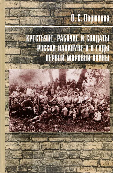 Обложка книги Крестьяне, рабочие и солдаты России накануне и в годы Первой мировой войны, О. С. Поршнева