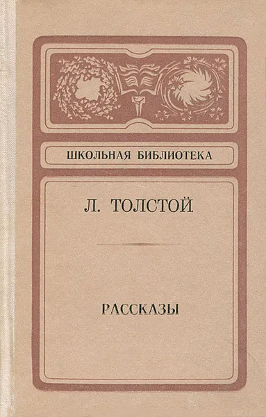 Обложка книги Л. Толстой. Рассказы, Л. Толстой