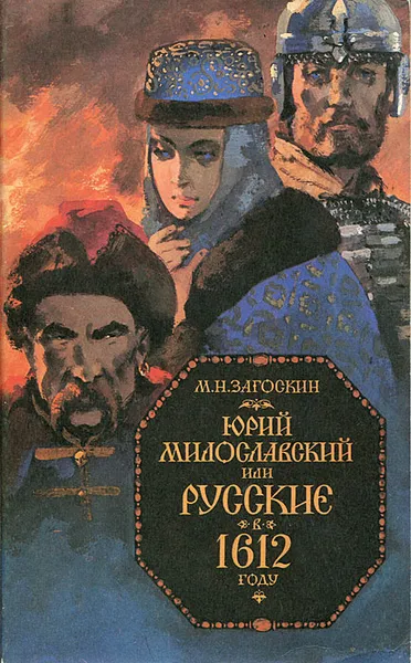 Обложка книги Юрий Милославский, или Русские в 1612 году, М. Н. Загоскин