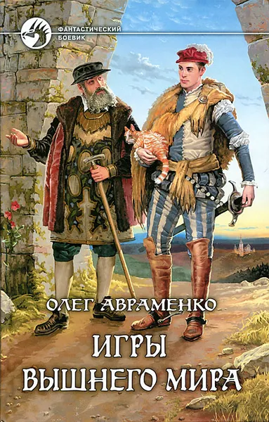 Обложка книги Игры вышнего мира, Олег Авраменко