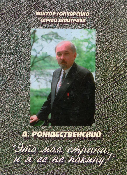 Обложка книги Д. Рождественский: 