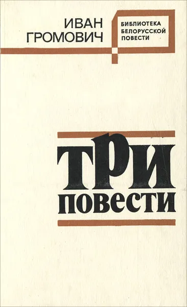 Обложка книги Три повести, Иван Громович