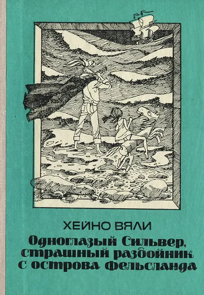 Обложка книги Одноглазый Сильвер, страшный разбойник с острова Фельсланда, Хейно Вяли