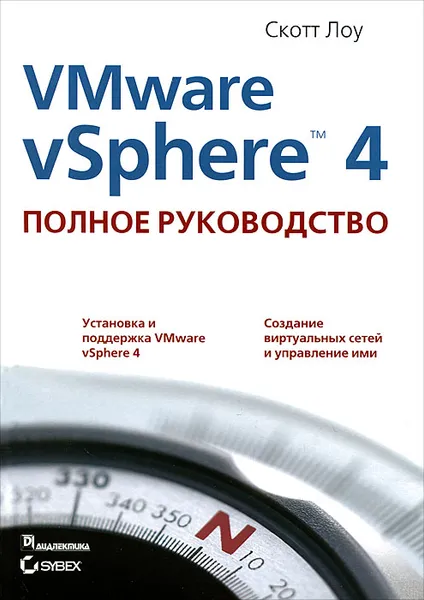 Обложка книги VMware vSphere 4. Полное руководство, Скотт Лоу