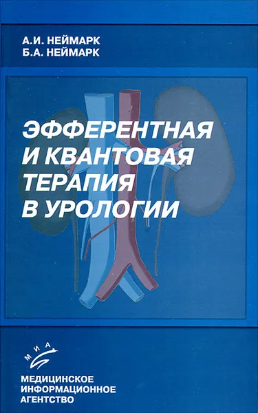 Обложка книги Эфферентная и квантовая терапия в урологии, Неймарк Борис Александрович, Неймарк Александр Израильевич