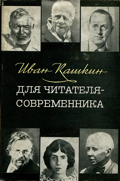 Обложка книги Для читателя-современника, Иван Кашкин