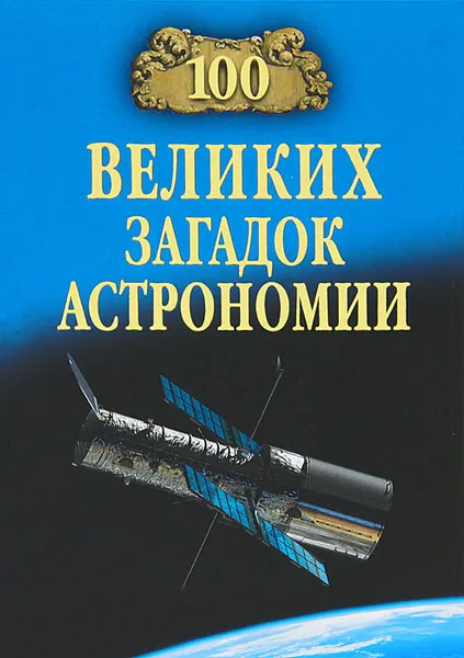 Обложка книги 100 великих загадок астрономии, А. В. Волков