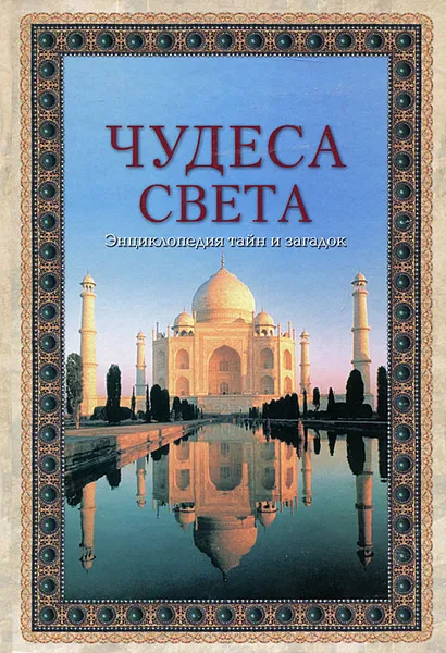 Обложка книги Чудеса света. Энциклопедия тайн и загадок, В. Калашников, С. Лаврова