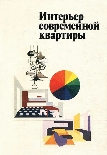 Обложка книги Интерьер современной квартиры, Р. Н. Блашкевич, Т. И. Звездина, В. Е. Мельников, В. Б. Бурский