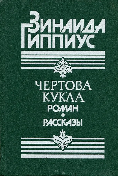 Обложка книги Чертова кукла. Роман. Рассказы, Зинаида Гиппиус