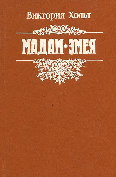 Обложка книги Мадам Змея, Виктория Хольт