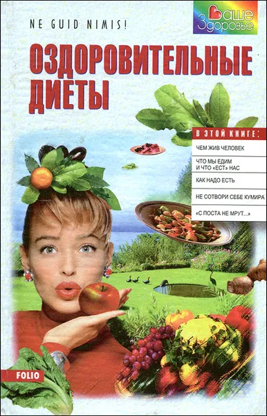 Обложка книги Оздоровительные диеты, Александра Тихонова